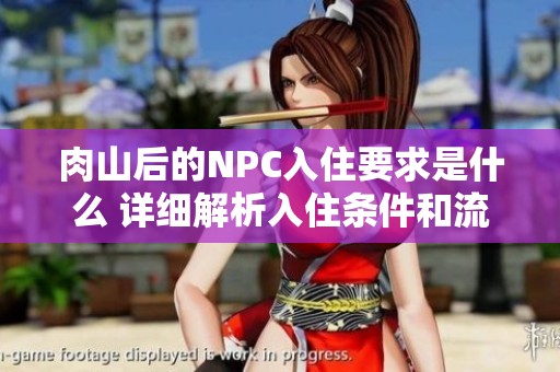 肉山后的NPC入住要求是什么 详细解析入住条件和流程