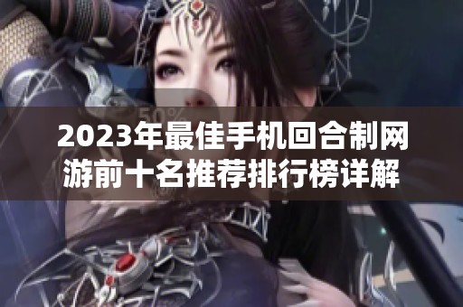2023年最佳手机回合制网游前十名推荐排行榜详解
