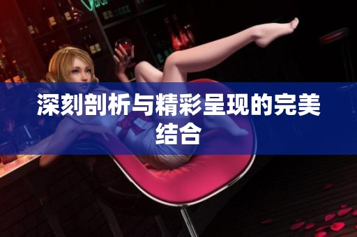 深刻剖析与精彩呈现的完美结合