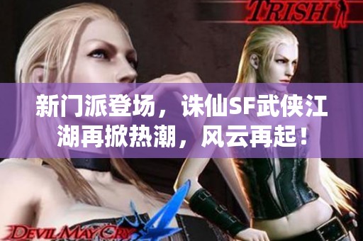 新门派登场，诛仙SF武侠江湖再掀热潮，风云再起！