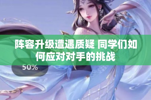 阵容升级遭遇质疑 同学们如何应对对手的挑战