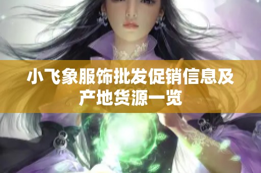 小飞象服饰批发促销信息及产地货源一览