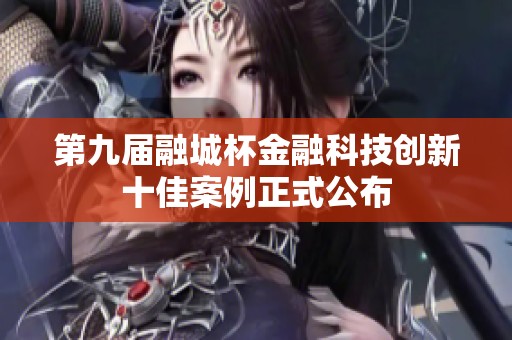 第九届融城杯金融科技创新十佳案例正式公布