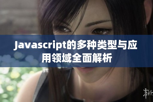 Javascript的多种类型与应用领域全面解析