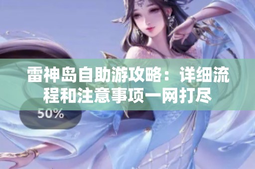 雷神岛自助游攻略：详细流程和注意事项一网打尽