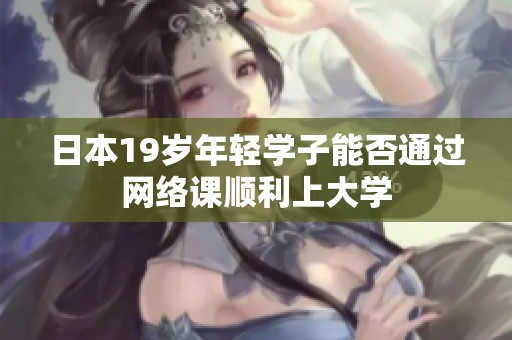 日本19岁年轻学子能否通过网络课顺利上大学