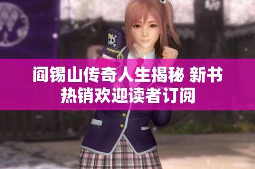阎锡山传奇人生揭秘 新书热销欢迎读者订阅