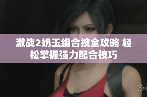 激战2奶玉组合技全攻略 轻松掌握强力配合技巧