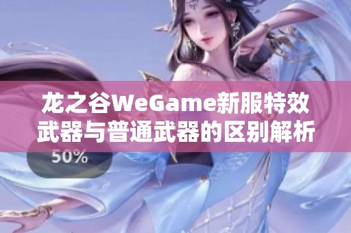 龙之谷WeGame新服特效武器与普通武器的区别解析
