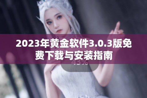 2023年黄金软件3.0.3版免费下载与安装指南