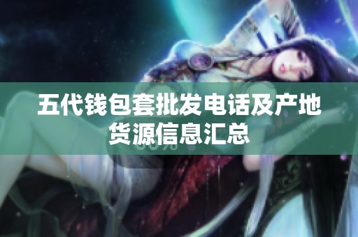 五代钱包套批发电话及产地货源信息汇总