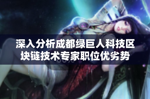 深入分析成都绿巨人科技区块链技术专家职位优劣势