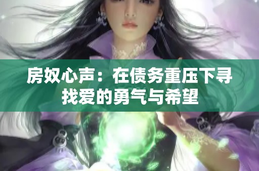 房奴心声：在债务重压下寻找爱的勇气与希望