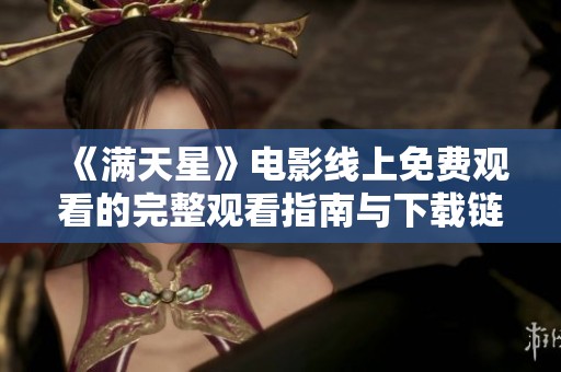 《满天星》电影线上免费观看的完整观看指南与下载链接