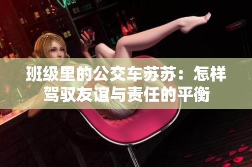 班级里的公交车苏苏：怎样驾驭友谊与责任的平衡