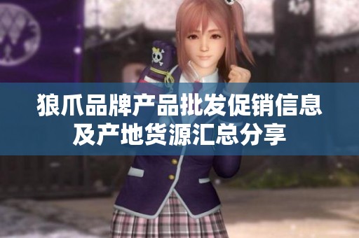狼爪品牌产品批发促销信息及产地货源汇总分享
