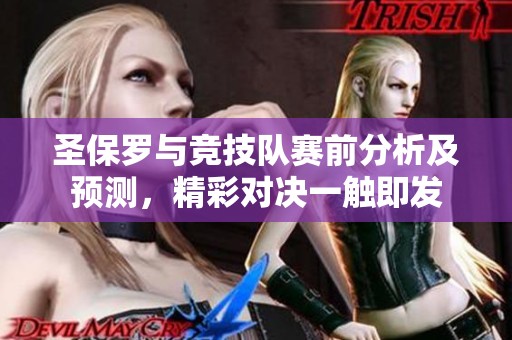 圣保罗与竞技队赛前分析及预测，精彩对决一触即发