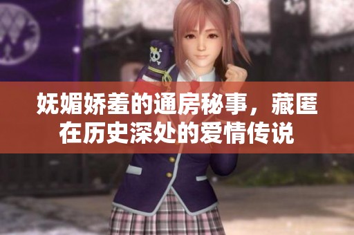 妩媚娇羞的通房秘事，藏匿在历史深处的爱情传说