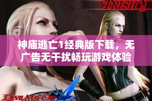 神庙逃亡1经典版下载，无广告无干扰畅玩游戏体验