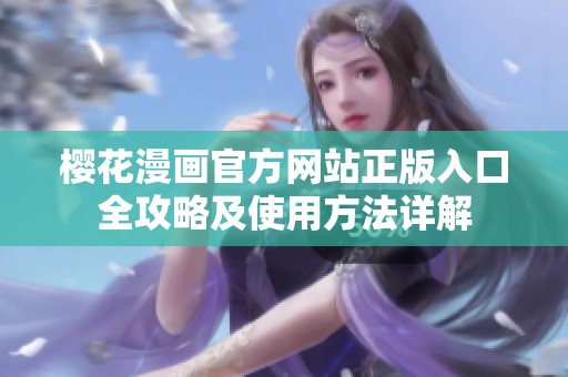 樱花漫画官方网站正版入口全攻略及使用方法详解