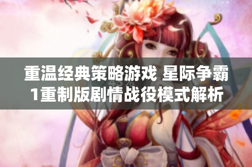 重温经典策略游戏 星际争霸1重制版剧情战役模式解析第32期