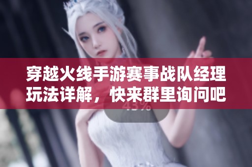 穿越火线手游赛事战队经理玩法详解，快来群里询问吧