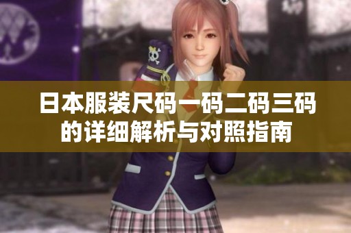 日本服装尺码一码二码三码的详细解析与对照指南
