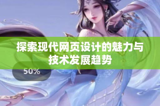 探索现代网页设计的魅力与技术发展趋势