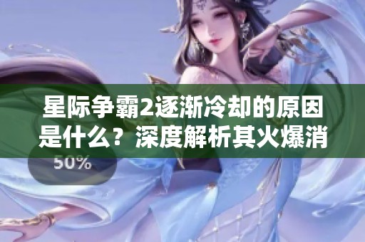 星际争霸2逐渐冷却的原因是什么？深度解析其火爆消退的背后秘密