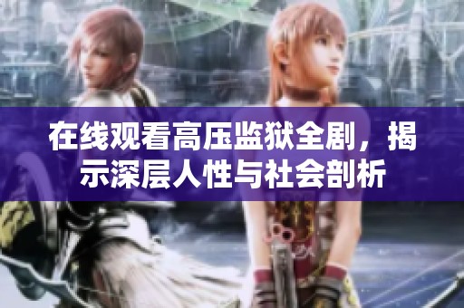 在线观看高压监狱全剧，揭示深层人性与社会剖析