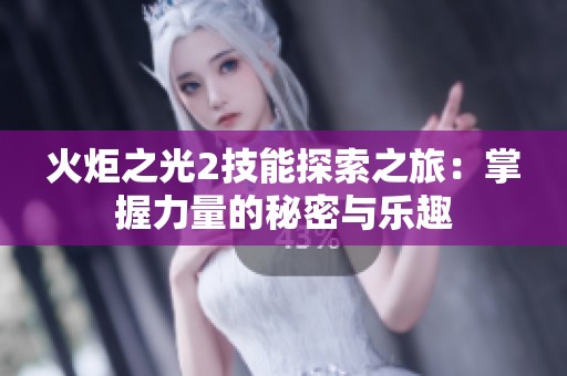火炬之光2技能探索之旅：掌握力量的秘密与乐趣