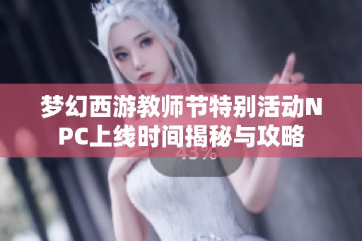 梦幻西游教师节特别活动NPC上线时间揭秘与攻略