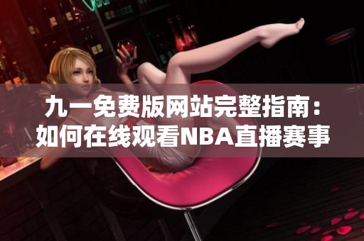 九一免费版网站完整指南：如何在线观看NBA直播赛事