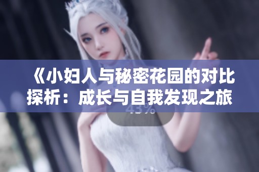 《小妇人与秘密花园的对比探析：成长与自我发现之旅》