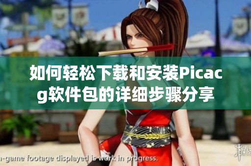 如何轻松下载和安装Picacg软件包的详细步骤分享