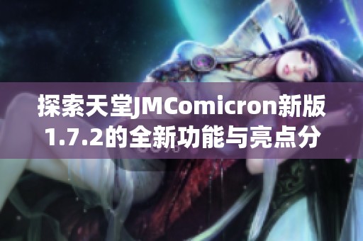 探索天堂JMComicron新版1.7.2的全新功能与亮点分析