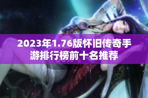 2023年1.76版怀旧传奇手游排行榜前十名推荐