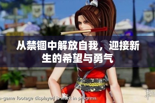 从禁锢中解放自我，迎接新生的希望与勇气