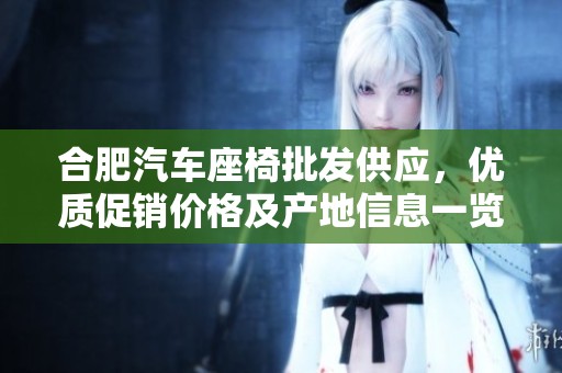 合肥汽车座椅批发供应，优质促销价格及产地信息一览