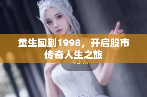 重生回到1998，开启股市传奇人生之旅