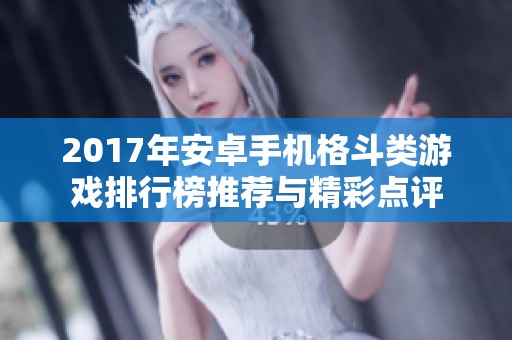 2017年安卓手机格斗类游戏排行榜推荐与精彩点评