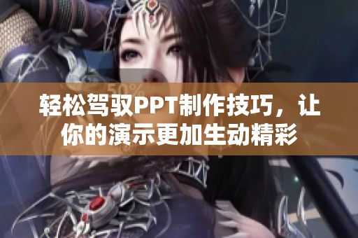 轻松驾驭PPT制作技巧，让你的演示更加生动精彩
