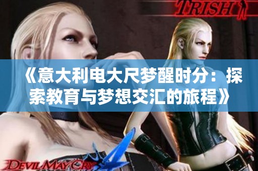 《意大利电大尺梦醒时分：探索教育与梦想交汇的旅程》