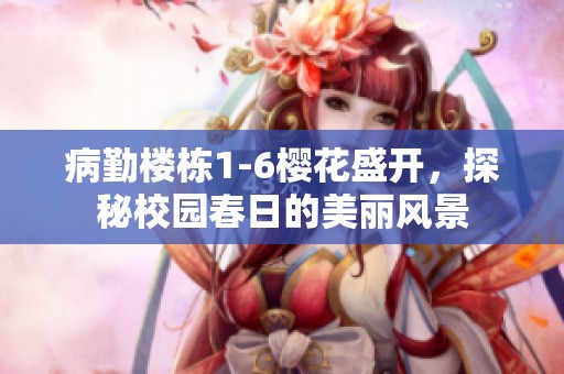病勤楼栋1-6樱花盛开，探秘校园春日的美丽风景