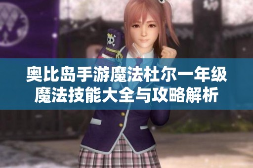 奥比岛手游魔法杜尔一年级魔法技能大全与攻略解析