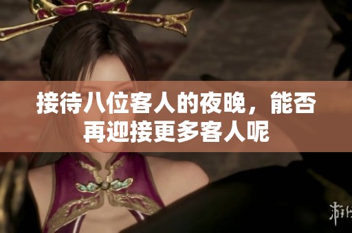 接待八位客人的夜晚，能否再迎接更多客人呢
