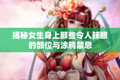 揭秘女生身上那些令人辣眼的部位与涂鸦禁忌