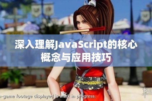 深入理解JavaScript的核心概念与应用技巧