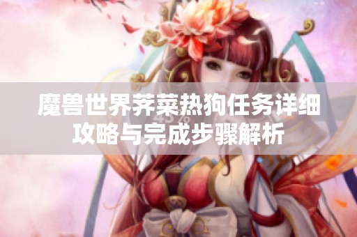 魔兽世界荠菜热狗任务详细攻略与完成步骤解析