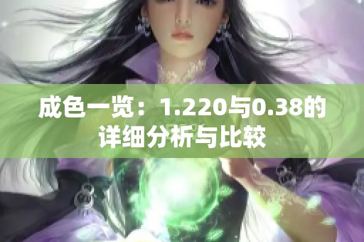 成色一览：1.220与0.38的详细分析与比较
